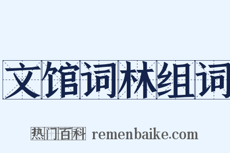 文馆词林组词是什么意思的图片